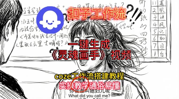 灵魂画手视频扣子工作流搭建教程2025保姆级教程，Coze工作流一键搭建，直接生成灵魂画手风格视频-知行阁轻创网-分享网络赚钱项目-全网首发副业项目实操平台-副业创业项目网