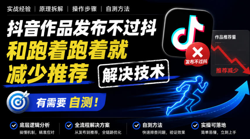 抖音作品发布不过抖和跑着跑着就减少推荐解决技术，有需要自测-知行阁轻创网-分享网络赚钱项目-全网首发副业项目实操平台-副业创业项目网