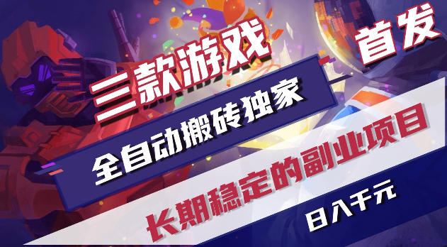 游戏全自动打金项目,日入1k+,无需人工操作,长久稳定持续有收益!【揭秘】-知行阁轻创网-分享网络赚钱项目-全网首发副业项目实操平台-副业创业项目网