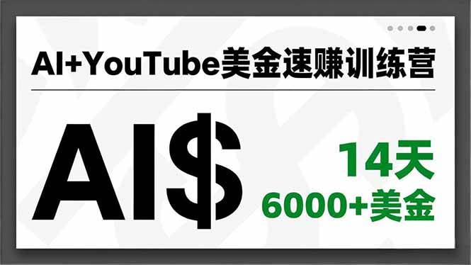 （16778期）AI+YouTube美金速赚训练营，AI量产、爆款公式、急速变现、独家视野，14天创收6000+美金-知行阁轻创网-分享网络赚钱项目-全网首发副业项目实操平台-副业创业项目网
