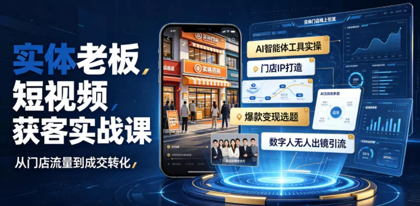实体老板短视频获客实战课｜AI智能体工具全套实操、门店IP打造、爆款变现选题、数字人无人出镜引流完整教程-知行阁轻创网-分享网络赚钱项目-全网首发副业项目实操平台-副业创业项目网