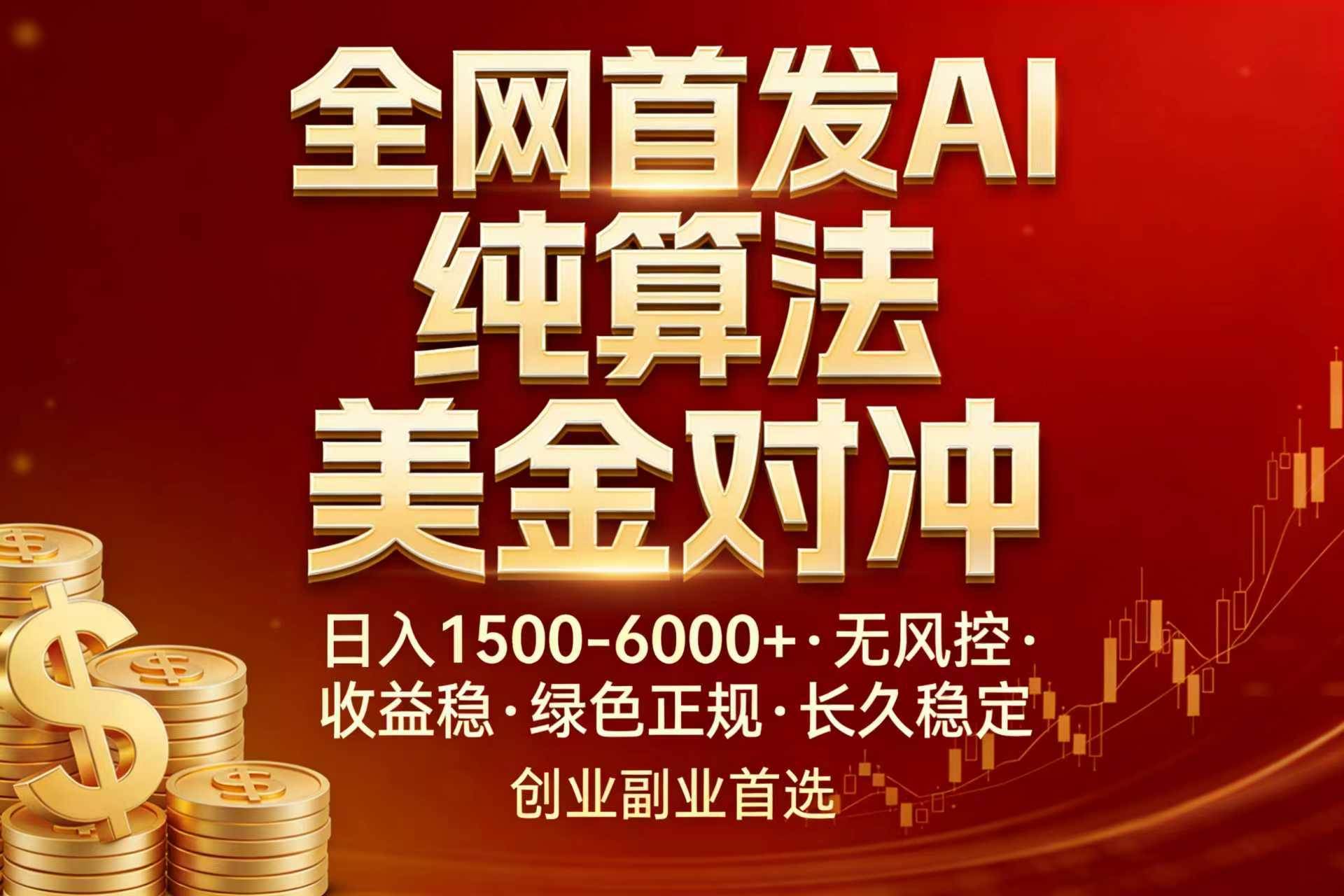 （17506期）全网首发项目！AI美金算法对冲，日入2000-6000+，稳定长效0风险，彻底告别996，创业、副业逆…-知行阁轻创网-分享网络赚钱项目-全网首发副业项目实操平台-副业创业项目网