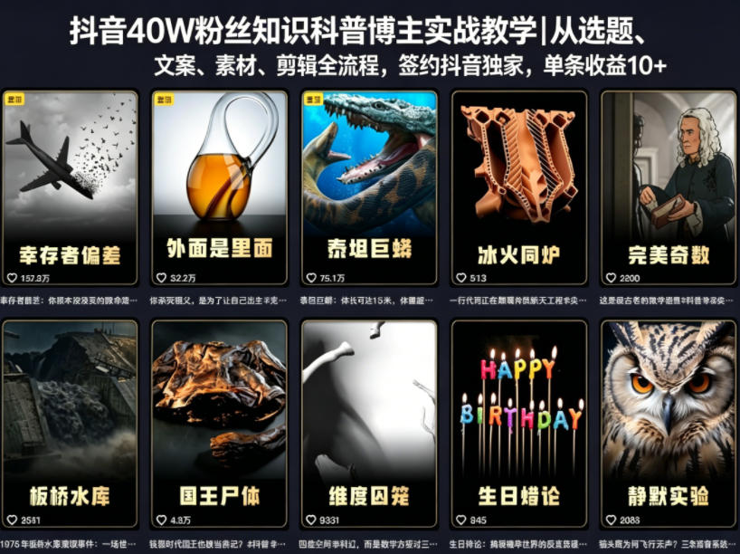抖音40W粉丝知识科普博主实战教学｜从选题、文案、素材、剪辑全流程，签约抖音精选独家，单条收益1k+-知行阁轻创网-分享网络赚钱项目-全网首发副业项目实操平台-副业创业项目网
