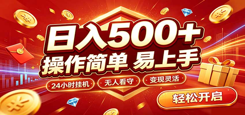 日入稳定300+，全自动抢福袋，闲暇稳定创收-知行阁轻创网-分享网络赚钱项目-全网首发副业项目实操平台-副业创业项目网