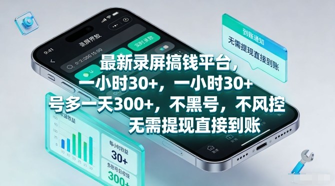 最新录屏搞钱平台,一小时30+,号多一天3张+,不风控,无需提现直接到账【揭秘】-知行阁轻创网-分享网络赚钱项目-全网首发副业项目实操平台-副业创业项目网