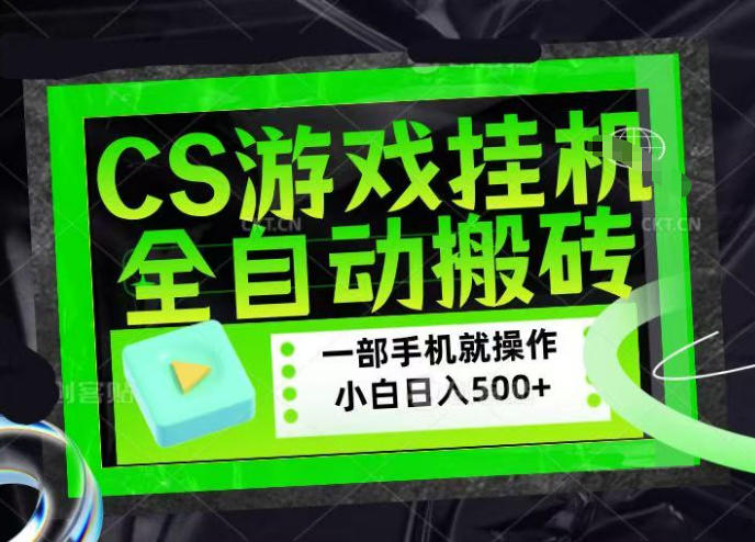 CSGO游戏挂G捡漏搬砖，超稳定的项目，带领1000+小白实现日入500+，数据可视频验证【揭秘】-知行阁轻创网-分享网络赚钱项目-全网首发副业项目实操平台-副业创业项目网