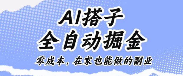 AI搭子全自动掘金零成本，在家也能做的副业【揭秘】-知行阁轻创网-分享网络赚钱项目-全网首发副业项目实操平台-副业创业项目网