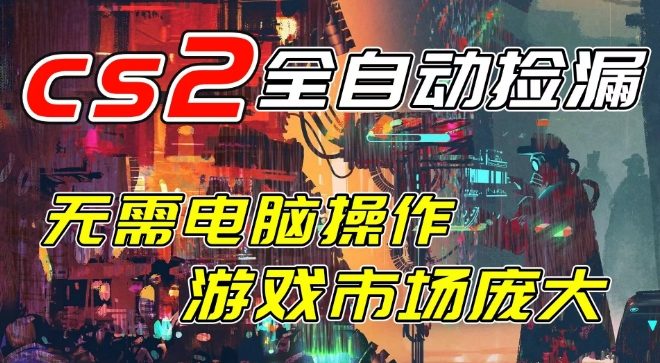 开年王炸CSGO挂G项目，单日捡漏1k+，无需电脑操作，无需进入游戏，支持任何验证【揭秘】-知行阁轻创网-分享网络赚钱项目-全网首发副业项目实操平台-副业创业项目网
