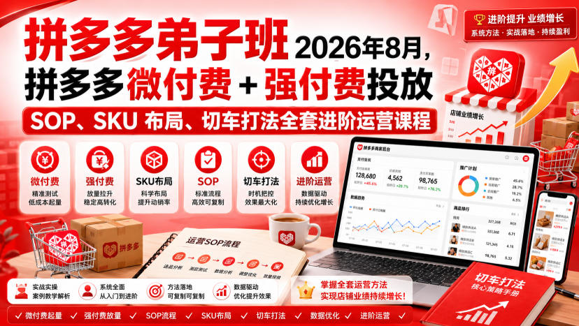 Ay干多多‑拼多多弟子班2026年8月，拼多多微付费+强付费投放SOP、SKU布局、切车打法全套进阶运营课程-知行阁轻创网-分享网络赚钱项目-全网首发副业项目实操平台-副业创业项目网