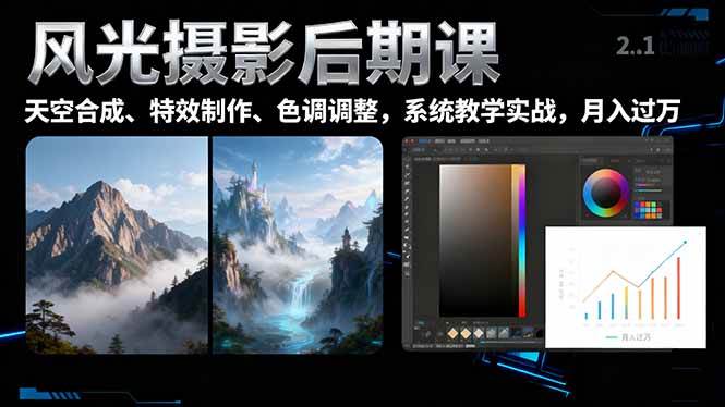 （16433期）风光摄影后期课，一键换天空合成、特效制作、色调调整，月入过万-知行阁轻创网-分享网络赚钱项目-全网首发副业项目实操平台-副业创业项目网