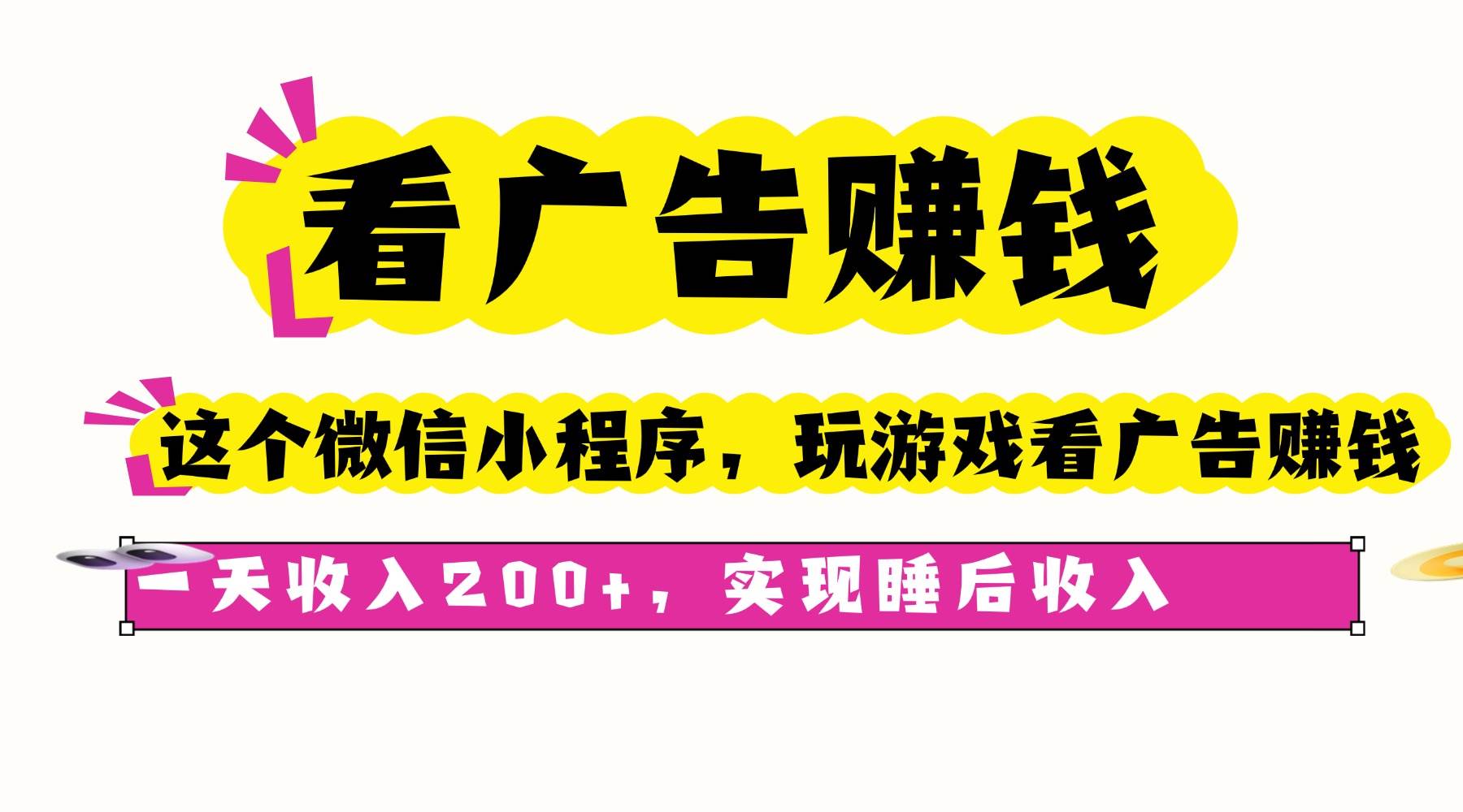 （16103期）看广告赚钱，这个微信小程序看广告赚钱，一天收入200+，实现睡后收入-知行阁轻创网-分享网络赚钱项目-全网首发副业项目实操平台-副业创业项目网