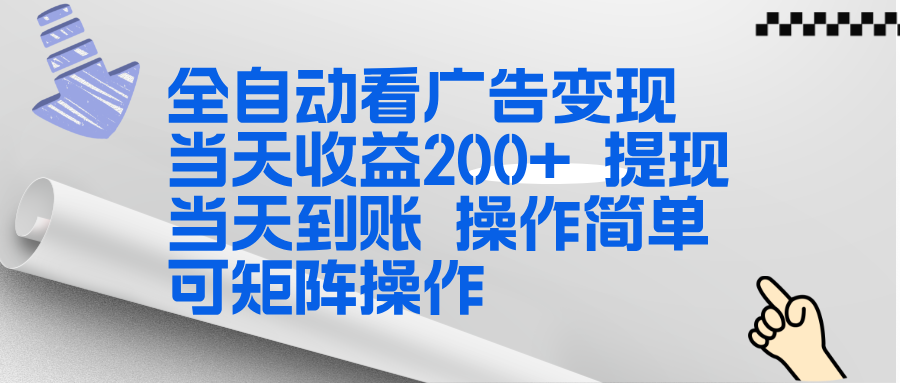 全新看广告挂机项目 操作简单，单机当天收益300+，体现当天到账，可矩阵操作-知行阁轻创网-分享网络赚钱项目-全网首发副业项目实操平台-副业创业项目网