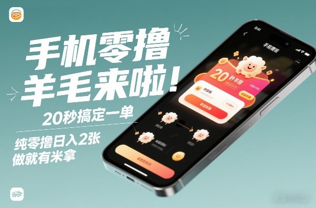 手机零撸薅羊毛来啦！20秒搞定一单，纯零撸日入2张，做就有米拿【揭秘】-知行阁轻创网-分享网络赚钱项目-全网首发副业项目实操平台-副业创业项目网