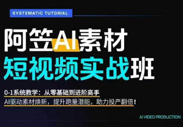 （20110期）AI视频素材爆改实战班-更新8月：从行业爆量素材拆解、提示词反推到AI原创重构，系统提升素材跑量与投产潜力-知行阁轻创网-分享网络赚钱项目-全网首发副业项目实操平台-副业创业项目网