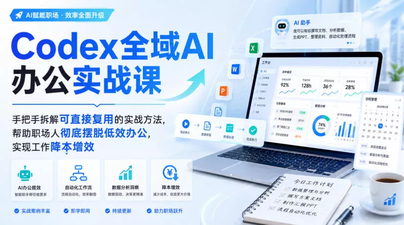 Codex全域AI办公实战课,手把手拆解可直接复用的实战方法,帮助职场人彻底摆脱低效办公,实现工作降本增效-知行阁轻创网-分享网络赚钱项目-全网首发副业项目实操平台-副业创业项目网