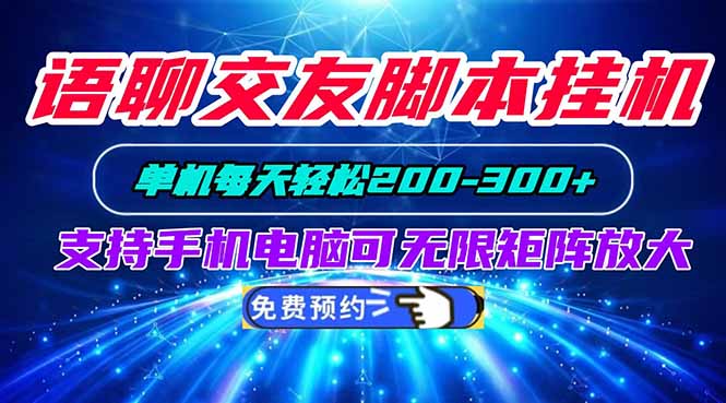 语聊交友脚本挂机单机每天轻松200—300+支持手机电脑可以无限矩阵放大-知行阁轻创网-分享网络赚钱项目-全网首发副业项目实操平台-副业创业项目网