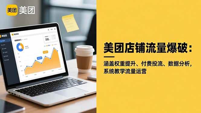 (16499期)美团店铺流量爆破:涵盖权重提升、付费投流、数据分析,系统教学流量运营-知行阁轻创网-分享网络赚钱项目-全网首发副业项目实操平台-副业创业项目网