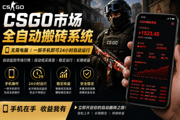 24小时自动监控CS饰品市场，手机即可完成全部操作实现自动搬砖盈利，日入300+【揭秘】-知行阁轻创网-分享网络赚钱项目-全网首发副业项目实操平台-副业创业项目网