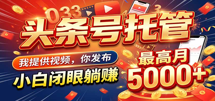 今日头条 AI 托管躺赚计划，你出账号我运营，月入5K+-知行阁轻创网-分享网络赚钱项目-全网首发副业项目实操平台-副业创业项目网