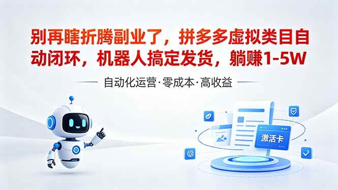 （18540期）深耕拼多多虚拟类目多年，分享长久稳定矩阵运营思路，普通人实操日入1K+-知行阁轻创网-分享网络赚钱项目-全网首发副业项目实操平台-副业创业项目网