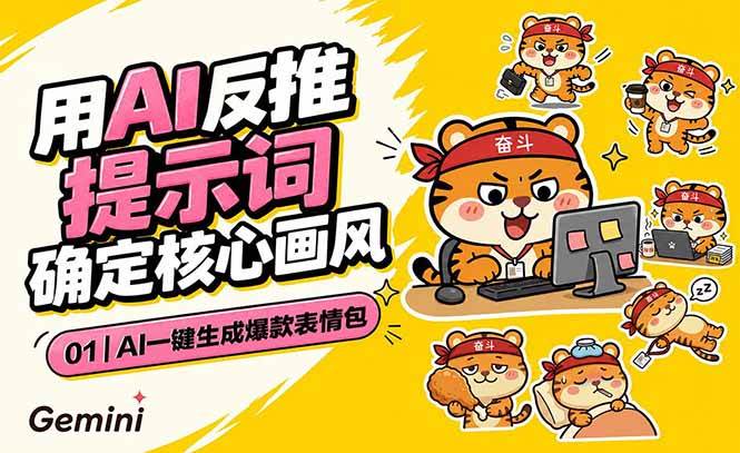 （18973期）AI一键生成爆款表情包：反推提示词+角色设定+动态技巧，适配微信抖音小红书-知行阁轻创网-分享网络赚钱项目-全网首发副业项目实操平台-副业创业项目网