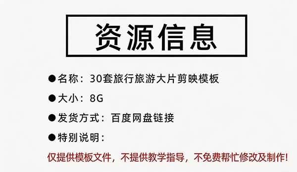 (20184期)自媒体Vlog剪映旅拍模板合集,共计30套,自费购买素材!旅行旅游生活记录视频剪辑模板,附预览视频 (20184期)自媒体Vlog剪映旅拍模板合集,共计30套,自费购买素材!旅行旅游生活记录视频剪辑模板,附预览视频