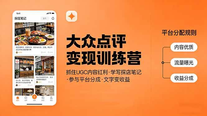 （17647期）大众点评变现训练营：抓住UGC内容红利，学写探店笔记，参与平台分成，让文字直接变收益-知行阁轻创网-分享网络赚钱项目-全网首发副业项目实操平台-副业创业项目网