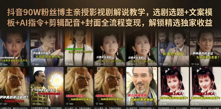 抖音90W粉丝博主亲授影视剧解说教学，选剧选题+文案模板+AI指令+剪辑配音+封面全流程变现，解锁精选独家收益-知行阁轻创网-分享网络赚钱项目-全网首发副业项目实操平台-副业创业项目网