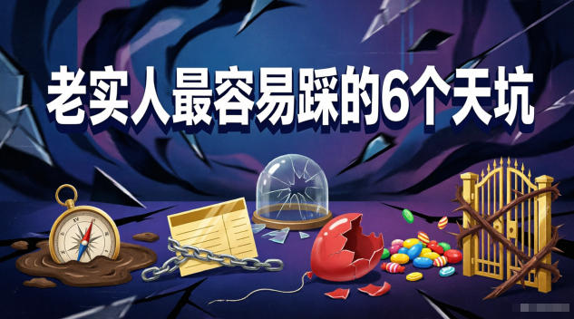 付费文章:老实人最容易踩的6个天坑-知行阁轻创网-分享网络赚钱项目-全网首发副业项目实操平台-副业创业项目网