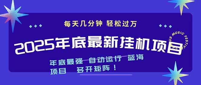 (16807期)2025年年底最新挂机项目,不看电脑配置!每天几分钟,月入1000+,可矩阵,一台电脑支持多个…-知行阁轻创网-分享网络赚钱项目-全网首发副业项目实操平台-副业创业项目网