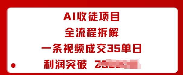 AI收徒项目全流程拆解一条视频成交35单日利润突破1k+-知行阁轻创网-分享网络赚钱项目-全网首发副业项目实操平台-副业创业项目网