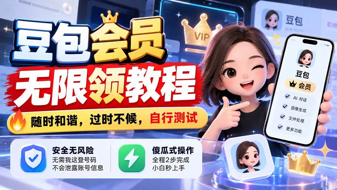 （21080期）豆包会员无限领教程，随时和谐，过时不候，自行测试-知行阁轻创网-分享网络赚钱项目-全网首发副业项目实操平台-副业创业项目网