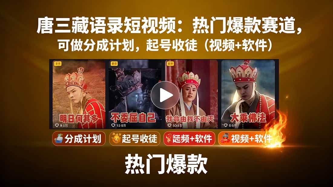 图片[1]-（15994期）唐三藏语录短视频：热门爆款赛道，可做分成计划，起号收徒（视频+软件）-知行阁轻创网-分享网络赚钱项目-全网首发副业项目实操平台-副业创业项目网