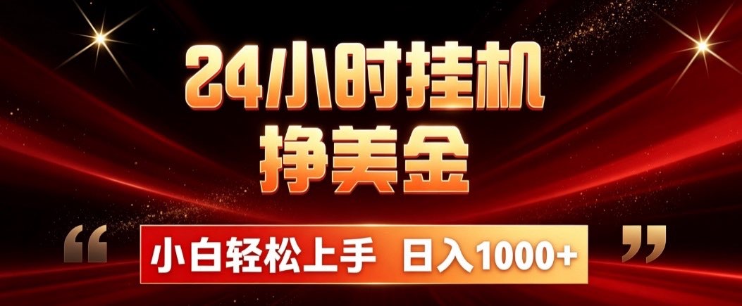 24小时挂机挣美金,简单易操作,小白轻松上手,日入1000+-知行阁轻创网-分享网络赚钱项目-全网首发副业项目实操平台-副业创业项目网