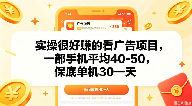 实操很好做的看广告项目，一部手机平均40-50，保底30单机一天【揭秘】-知行阁轻创网-分享网络赚钱项目-全网首发副业项目实操平台-副业创业项目网