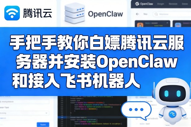 手把手教你白嫖腾讯云服务器并安装OpenClaw和接入飞书机器人-知行阁轻创网-分享网络赚钱项目-全网首发副业项目实操平台-副业创业项目网