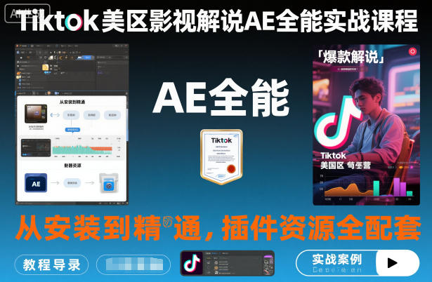 Tiktok美区影视解说AE全能实战课程：从安装到精通，插件资源全配套，TK影视解说必学-知行阁轻创网-分享网络赚钱项目-全网首发副业项目实操平台-副业创业项目网