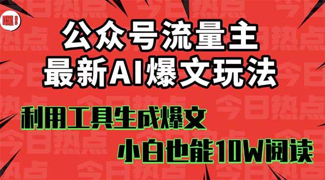 （16139期）公众号流量主掘金新玩法，利用AI工具发布爆文，小白也能篇篇10W+文章，…-知行阁轻创网-分享网络赚钱项目-全网首发副业项目实操平台-副业创业项目网