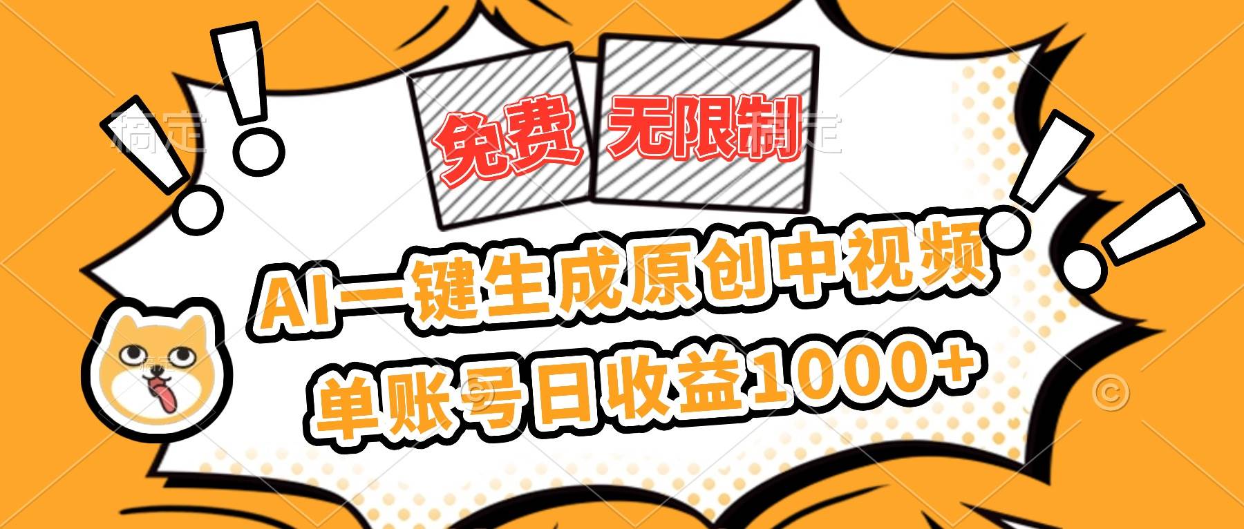 （16477期）免费无限制，AI一键生成原创中视频，单账号日收益1000+-知行阁轻创网-分享网络赚钱项目-全网首发副业项目实操平台-副业创业项目网