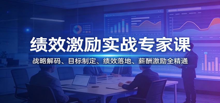 绩效激励实战专家课：战略解码、目标制定、绩效落地、薪酬激励全精通-知行阁轻创网-分享网络赚钱项目-全网首发副业项目实操平台-副业创业项目网