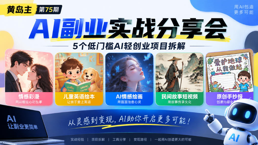 黄岛主75期AI副业分享会｜5个低门槛AI轻创业项目拆解：情感彩漫、儿童英语绘本、AI情感绘画、民间故事短视频、原创手抄报全赛道-知行阁轻创网-分享网络赚钱项目-全网首发副业项目实操平台-副业创业项目网