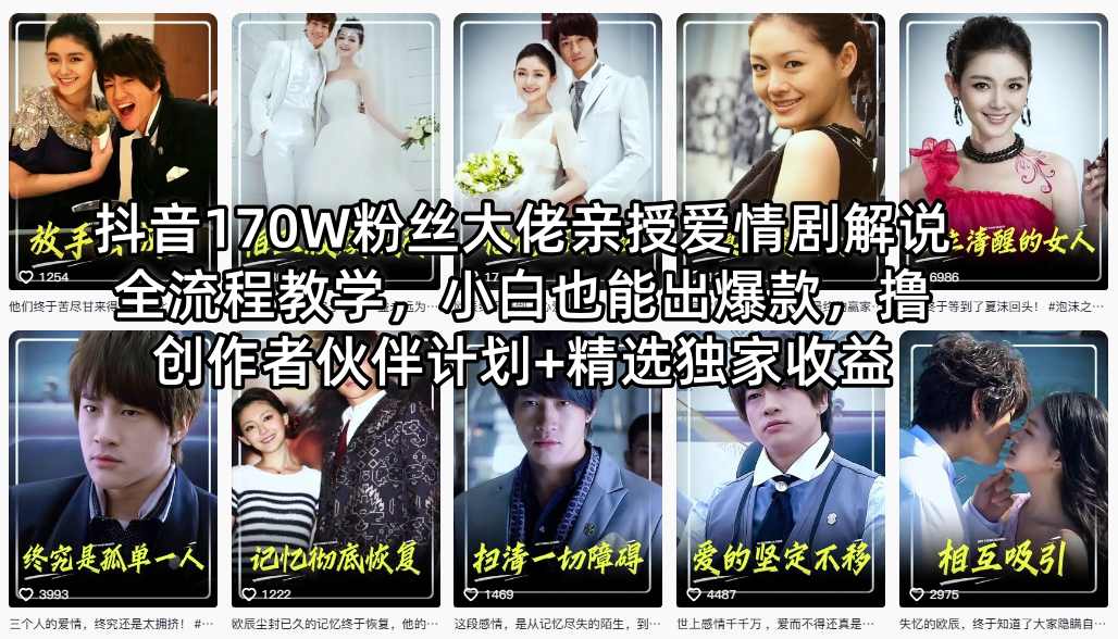 抖音170W粉丝大佬亲授爱情剧解说全流程教学,小白也能出爆款,撸创作者伙伴计划+精选独家收益-知行阁轻创网-分享网络赚钱项目-全网首发副业项目实操平台-副业创业项目网