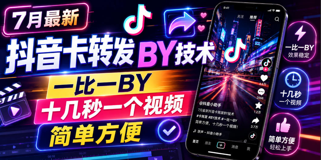 7月最新抖音卡转发搬运技术，一比一搬运，十几秒一个视频，简单方便-知行阁轻创网-分享网络赚钱项目-全网首发副业项目实操平台-副业创业项目网
