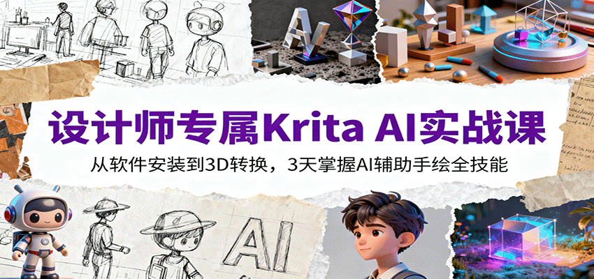 设计师专属Krita AI实战课：从软件安装到3D转换，3天掌握AI辅助手绘全技能-知行阁轻创网-分享网络赚钱项目-全网首发副业项目实操平台-副业创业项目网