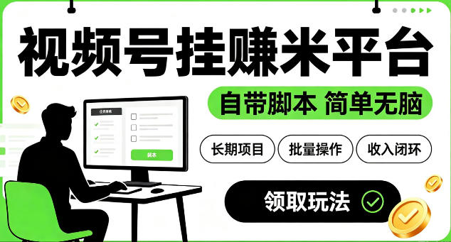最新视频号挂G賺米平台,自带脚本,长期能做,简单无脑【揭秘】-知行阁轻创网-分享网络赚钱项目-全网首发副业项目实操平台-副业创业项目网