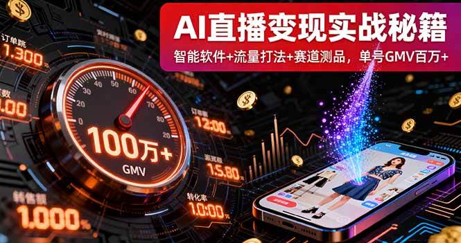 （16105期）AI直播变现实战9月线下课：智能软件+流量打法+赛道测品，单号GMV百万+-知行阁轻创网-分享网络赚钱项目-全网首发副业项目实操平台-副业创业项目网