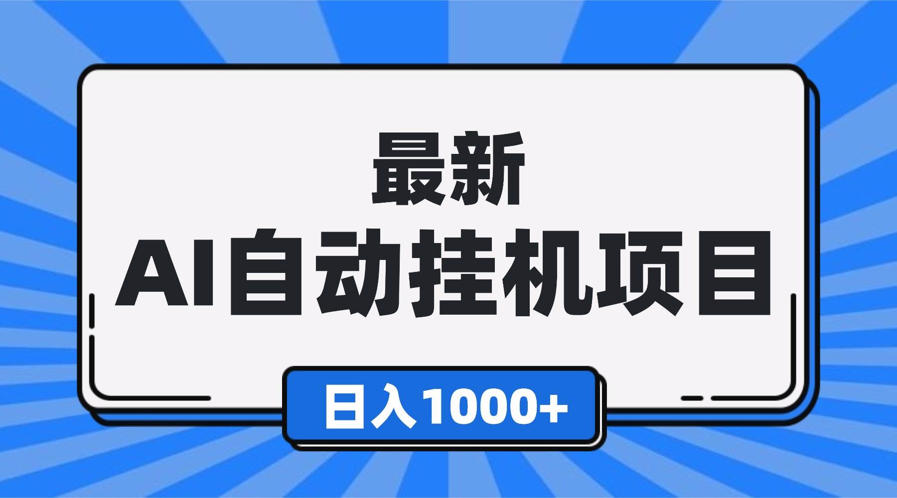 （16646期）最新全自动挂机项目，单人日收益1000+，可批量，小白轻松上手！-知行阁轻创网-分享网络赚钱项目-全网首发副业项目实操平台-副业创业项目网