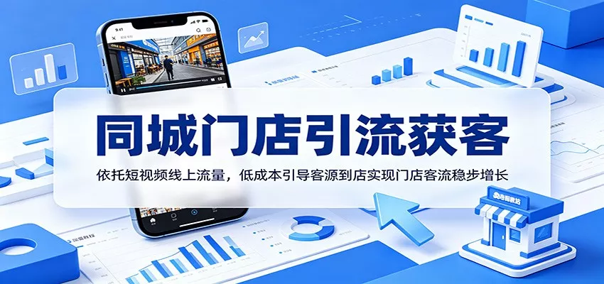 同城门店引流获客：依托短视频线上流量，低成本引导客源到店实现门店客流稳步增长-知行阁轻创网-分享网络赚钱项目-全网首发副业项目实操平台-副业创业项目网