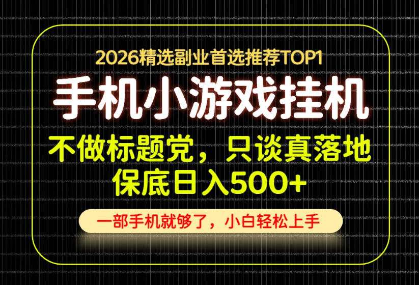 不做标题党，只谈真落地，每天十几分钟，轻松日入500+，长期可做！【揭秘】-知行阁轻创网-分享网络赚钱项目-全网首发副业项目实操平台-副业创业项目网