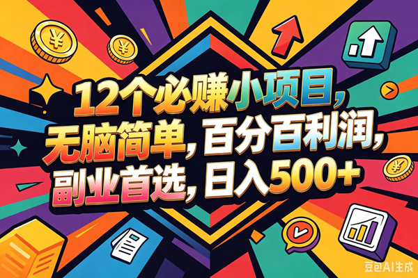 （18291期）12个必赚钱的小项目，百分百赚米，无脑简单，副业首选，日入600+-知行阁轻创网-分享网络赚钱项目-全网首发副业项目实操平台-副业创业项目网